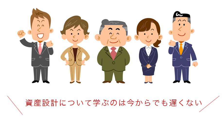 資産設計について学ぶのは今からでも遅くない