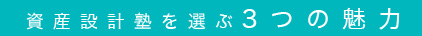 資産設計塾を選ぶ3つの魅力