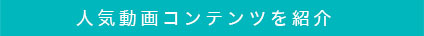 ウェビナーで学ぶ